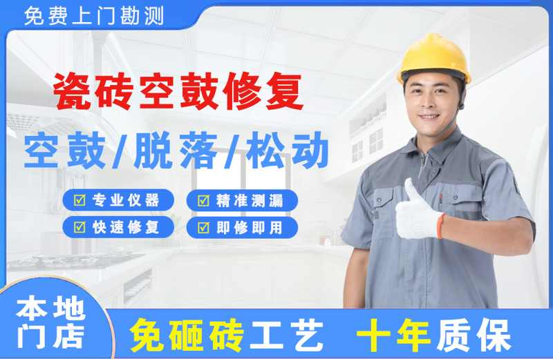 牙克石瓷砖空鼓修复